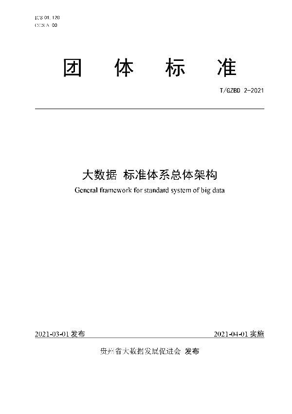 大数据 标准体系总体架构 (T/GZBD 2-2021)