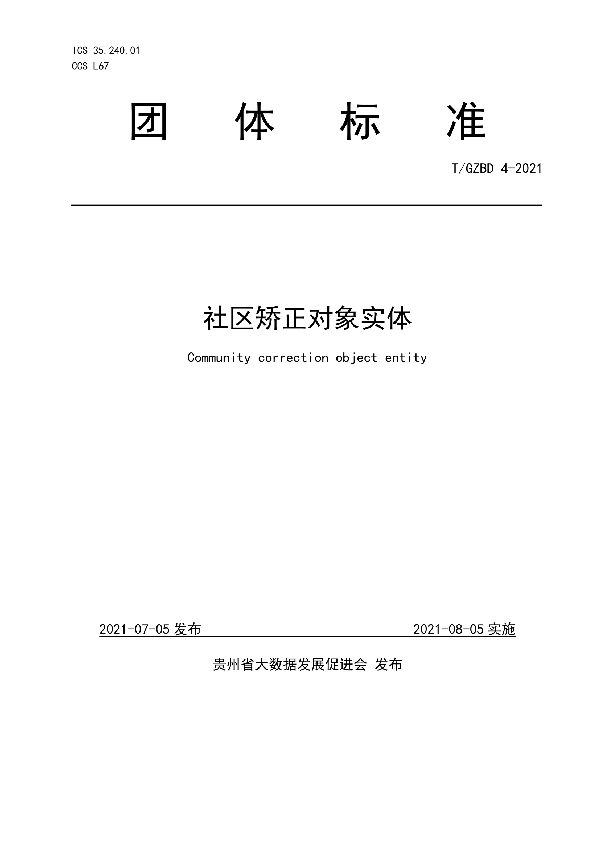 社区矫正对象实体 (T/GZBD 4-2021)