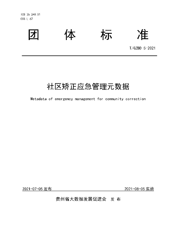 社区矫正应急管理元数据 (T/GZBD 5-2021)