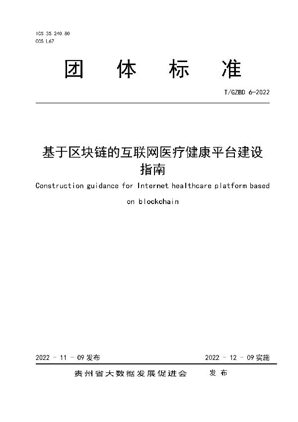 基于区块链的互联网医疗健康平台建设指南 (T/GZBD 6-2022)