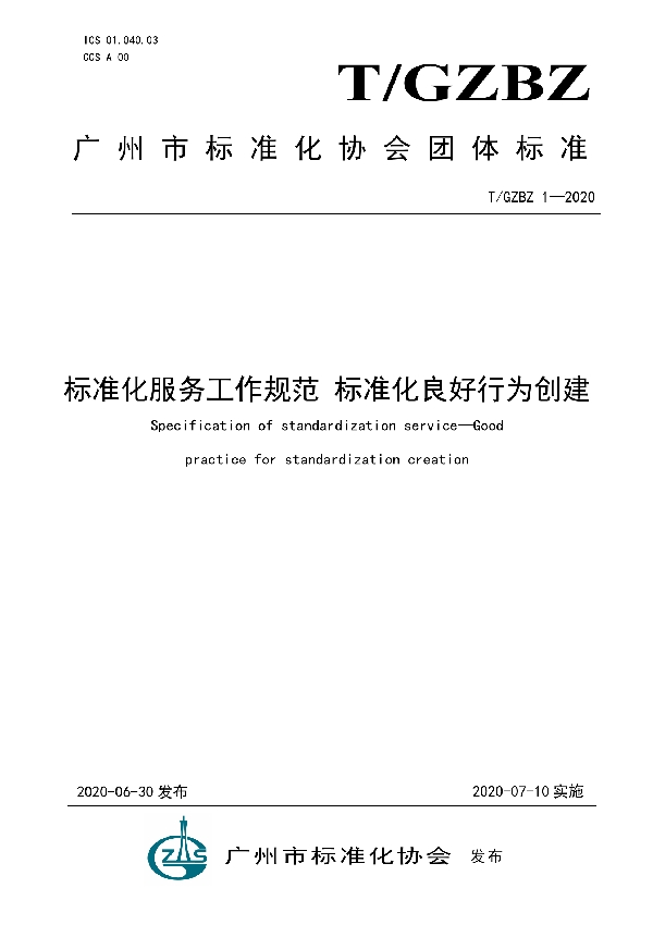 标准化服务工作规范 标准化良好行为创建 (T/GZBZ 1-2020)