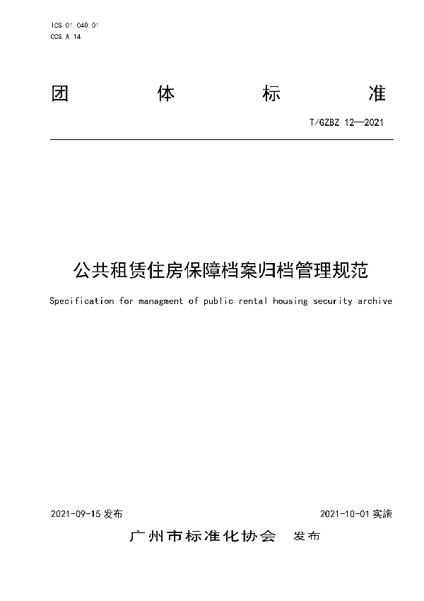 公共租赁住房保障档案归档管理规范 (T/GZBZ 12-2021）