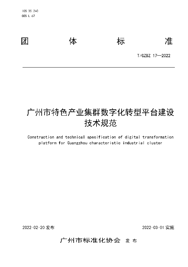 广州市特色产业集群数字化转型平台建设技术规范 (T/GZBZ 17-2022)