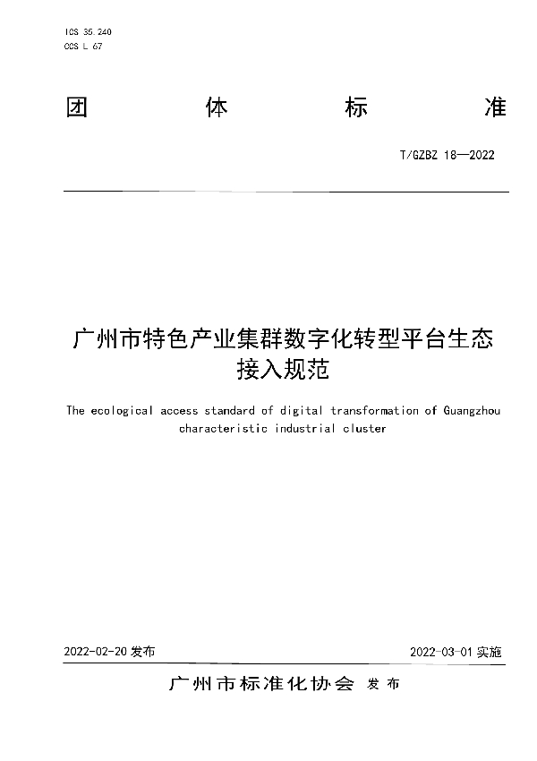 广州市特色产业集群数字化转型平台生态接入规范 (T/GZBZ 18-2022)