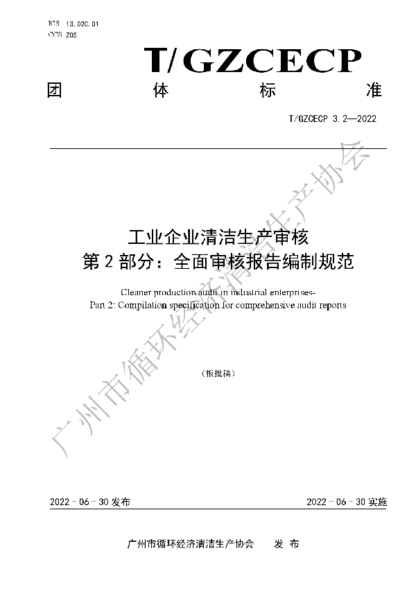 工业企业清洁生产审核 第2部分：全面审核报告编制规范 (T/GZCECP 3.2-2022)