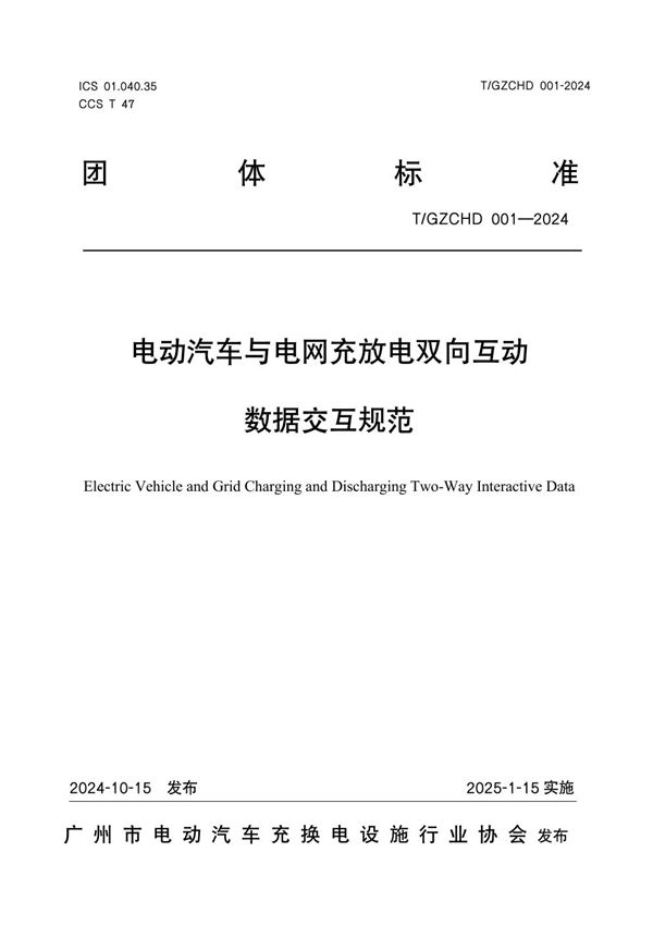 电动汽车与电网充放电双向互动数据交互规范 (T/GZCHD 001-2024)