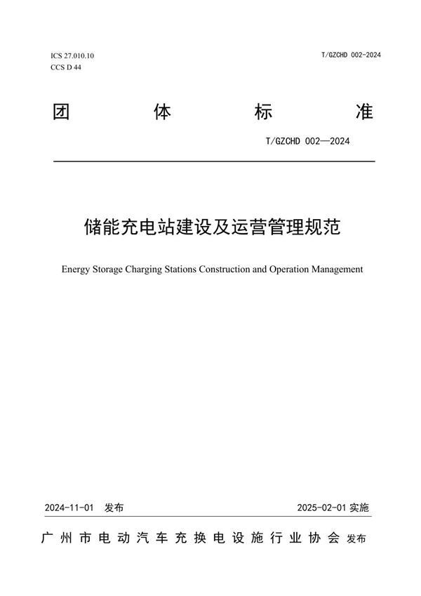 储能充电站建设及运营管理规范 (T/GZCHD 002-2024)