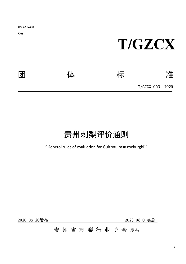 贵州刺梨评价通则 (T/GZCX 003-2020)