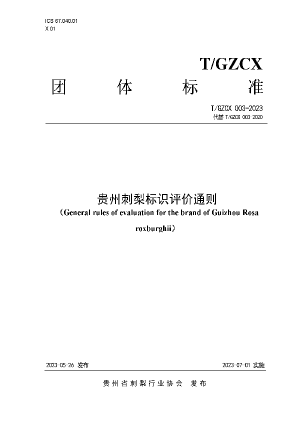 贵州刺梨标识评价通则 (T/GZCX 003-2023)