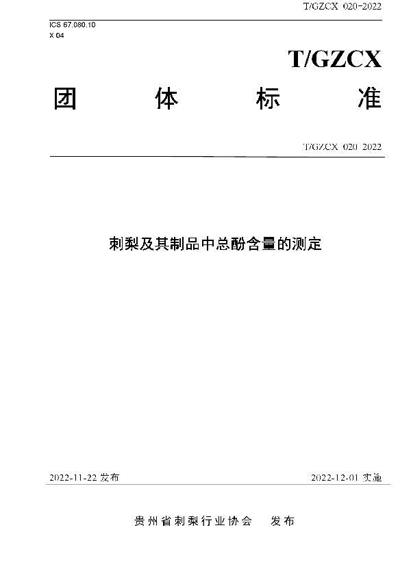 刺梨及其制品中总酚含量的测定 (T/GZCX 020-2022)