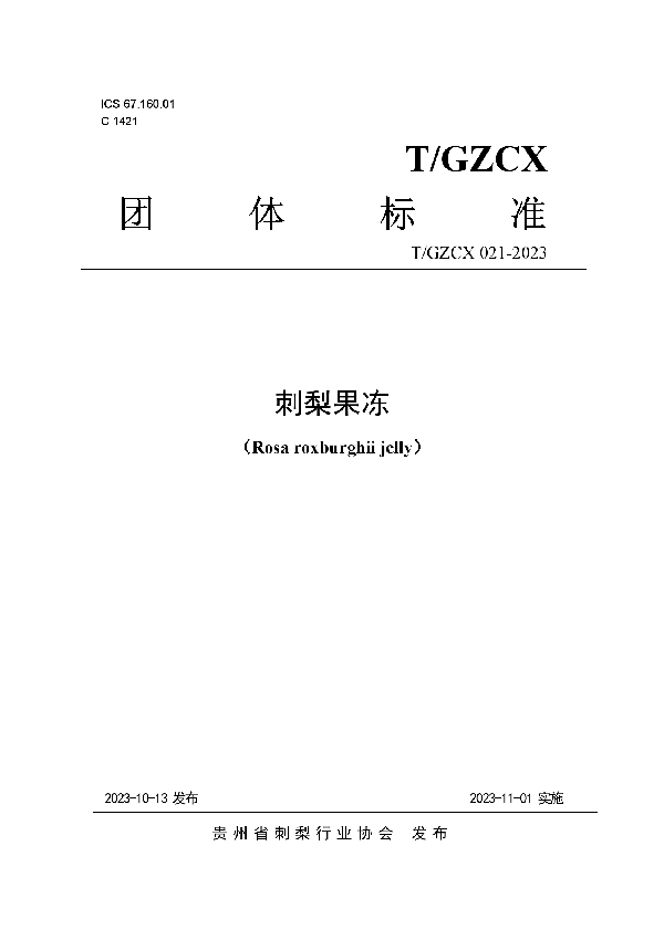 刺梨果冻 (T/GZCX 021-2023)