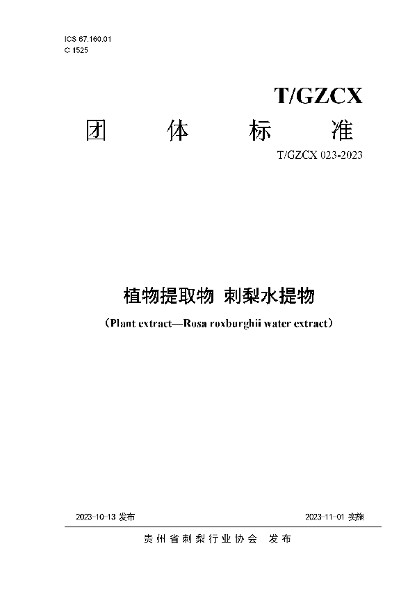 植物提取物 刺梨水提物 (T/GZCX 023-2023)