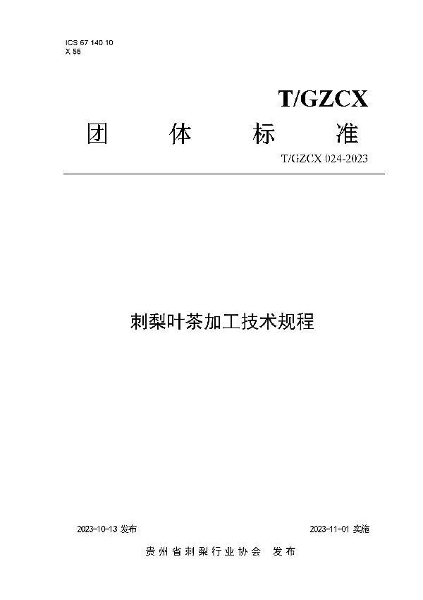 刺梨叶茶加工技术规程 (T/GZCX 024-2023)