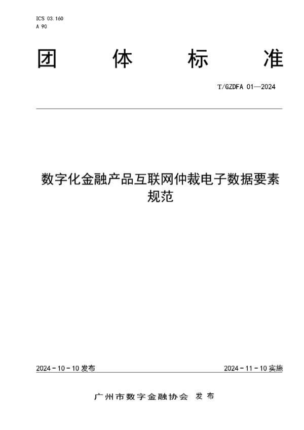 数字化金融产品互联网仲裁电子数据要素规范 (T/GZDFA 01-2024)