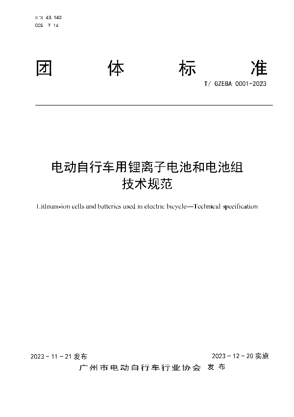 电动自行车用锂离子电池和电池组 技术规范 (T/GZEBA 0001-2023)