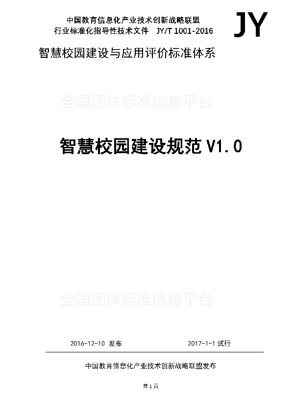 智慧校园建设规范V1.0 (T/GZEIIA 1001-2016)