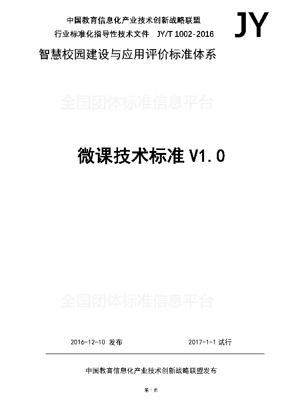 微课技术标准V1.0 (T/GZEIIA 1002-2016)