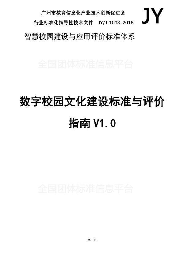 数字校园文化建设标准与评价指南V1.0 (T/GZEIIA 1003-2016)