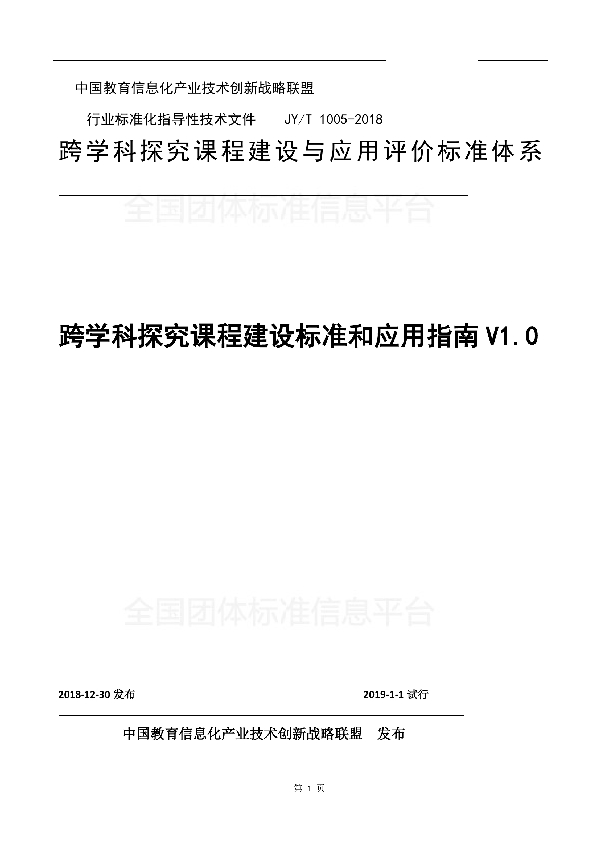 跨学科探究课程建设标准和应用指南V1.0 (T/GZEIIA 1005-2018)