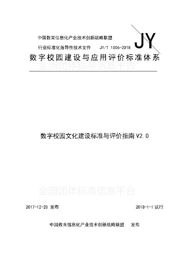 数字校园文化建设标准与评价指南V2.0 (T/GZEIIA JY/T1006-2018)