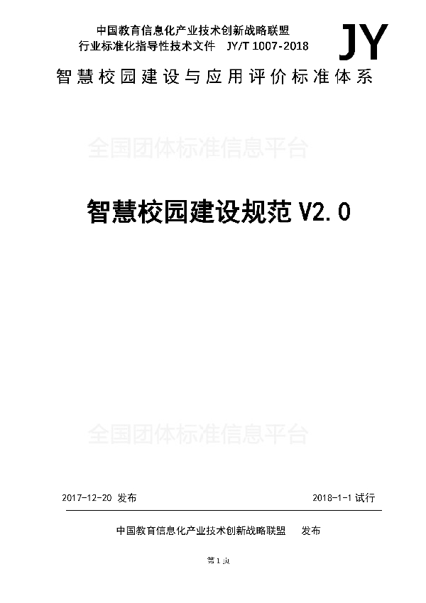 智慧校园建设规范V2.0 (T/GZEIIA JY/T1007-2018)