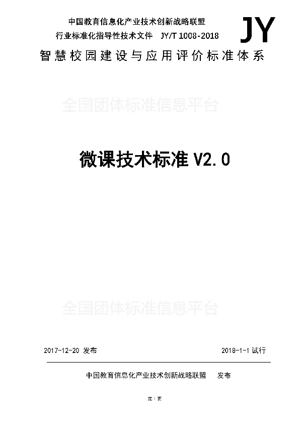 微课技术标准V2.0 (T/GZEIIA JY/T1008-2018)