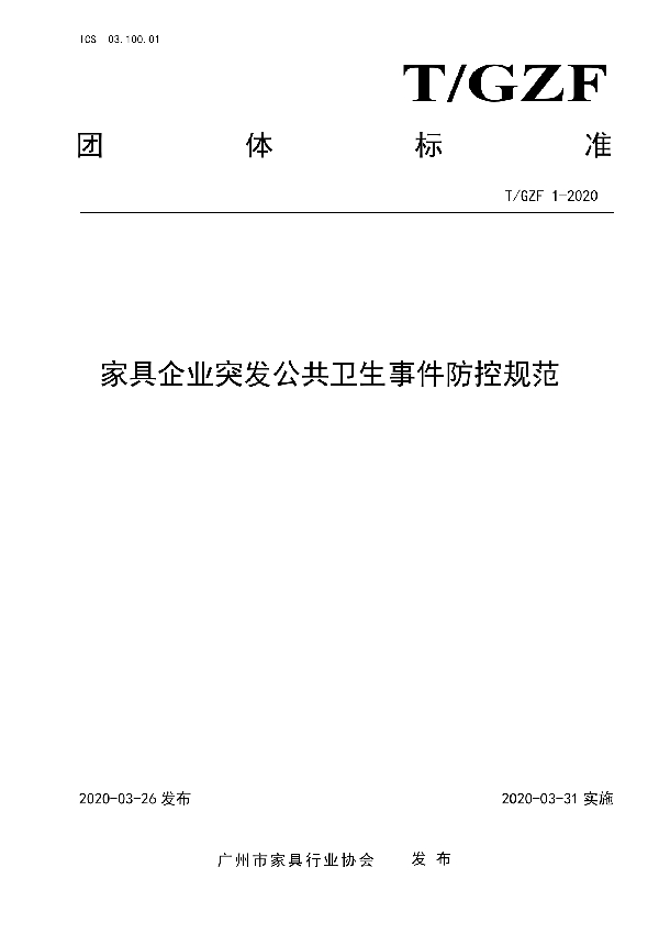 家具企业突发公共卫生事件防控规范 (T/GZF 1-2020)