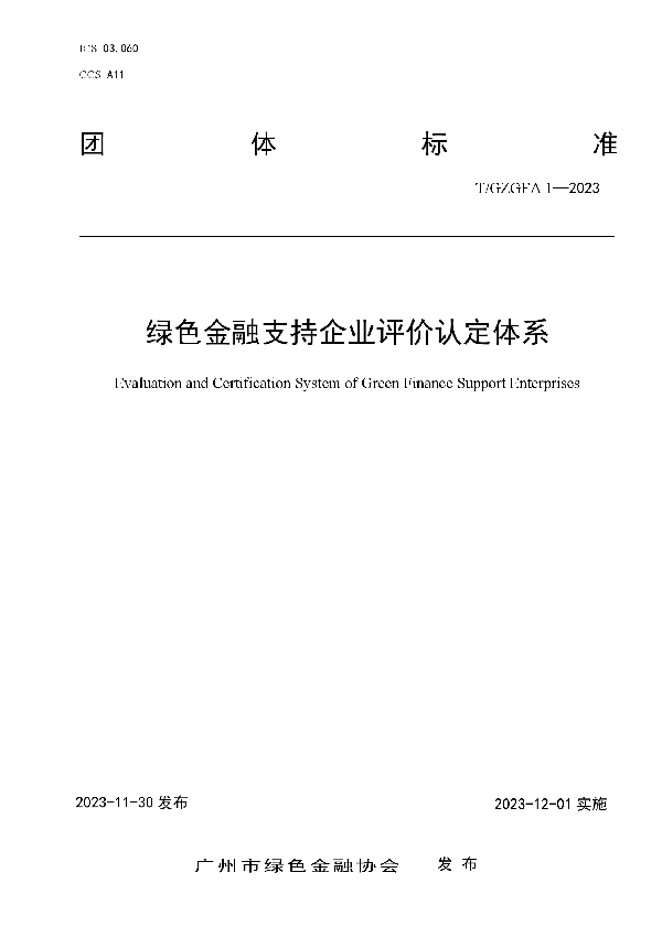 绿色金融支持企业评价认定体系 (T/GZGFA 1-2023)