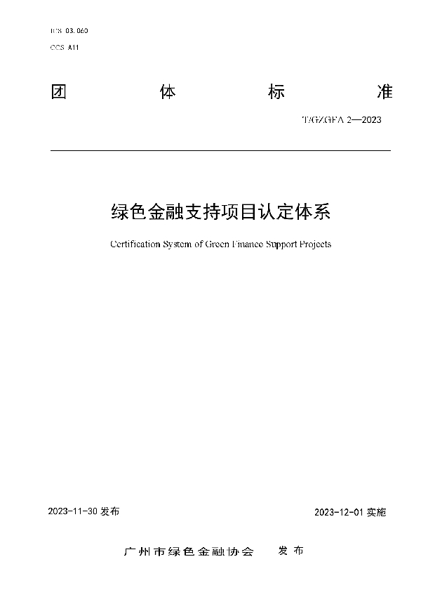 绿色金融支持项目认定体系 (T/GZGFA 2-2023)