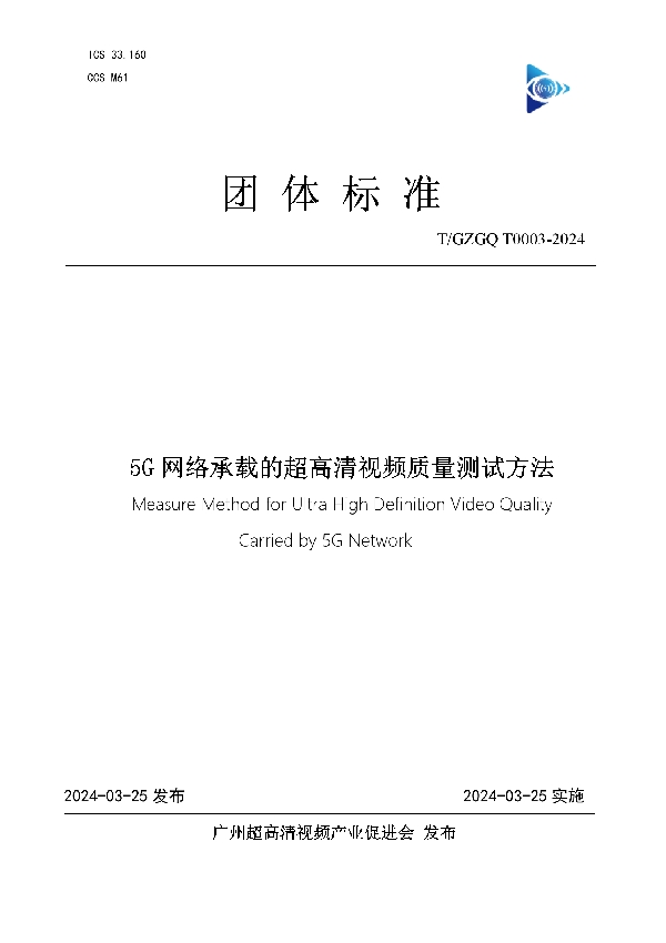 5G网络承载的超高清视频质量测试方法 (T/GZGQ 0003-2024)