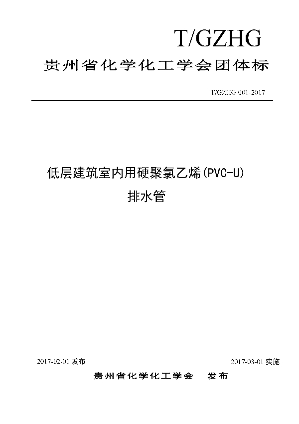 低层建筑室内用硬聚氯乙烯(PVC-U)排水管 (T/GZHG 001-2007）