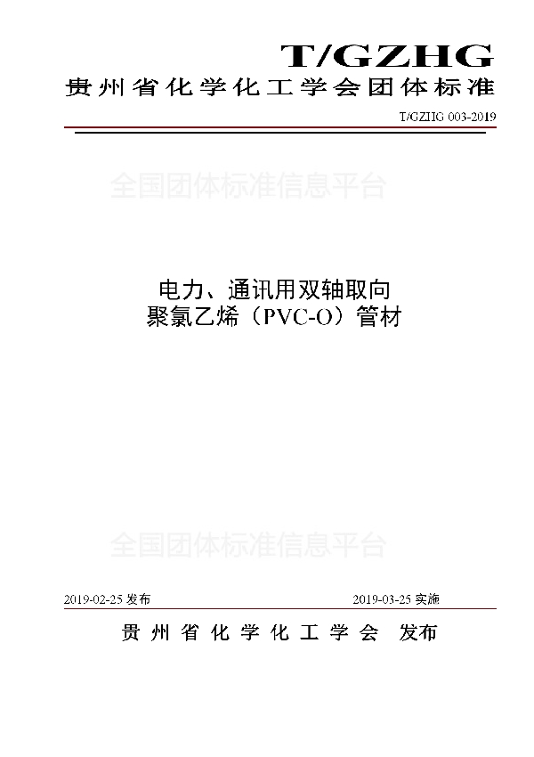 电力、通讯用双轴取向 聚氯乙烯（PVC-O）管材 (T/GZHG 003-2019)