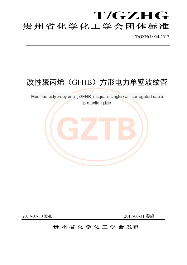 改性聚丙烯（GFHB）方形电力单壁波纹管 (T/GZHG 004-2017)