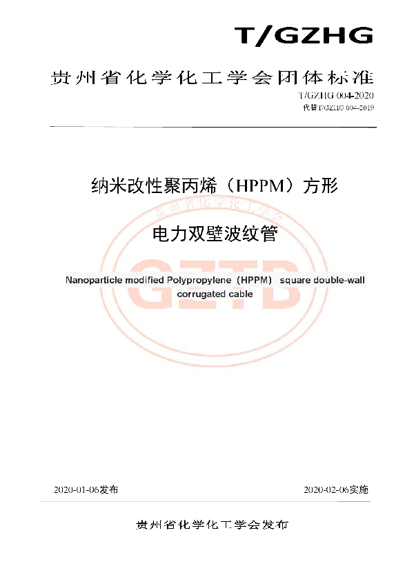 纳米改性聚丙烯（HPPM）方形电力双壁波纹管 (T/GZHG 004-2020)