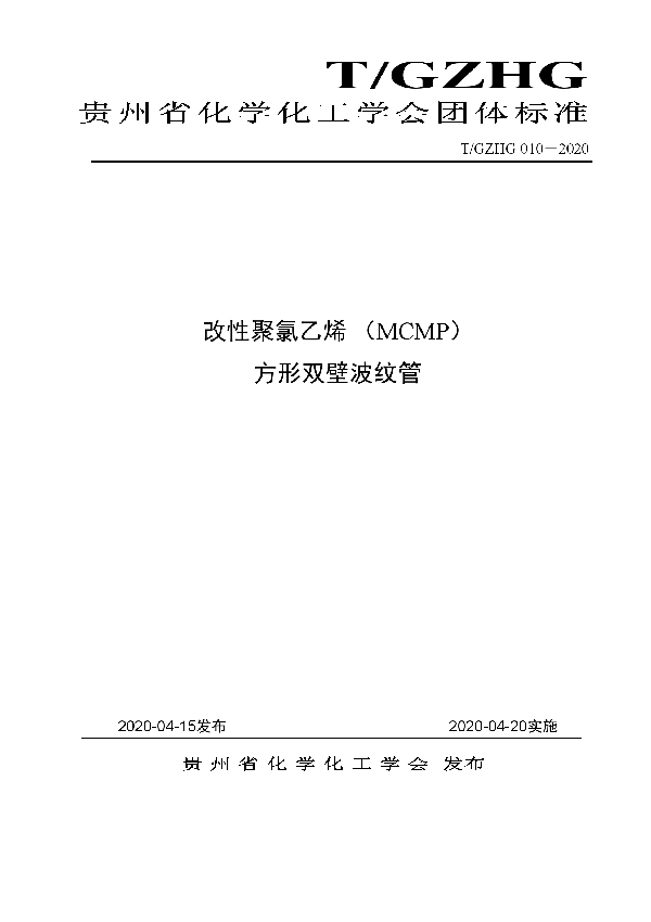 改性聚氯乙烯 （MCMP） 方形双壁波纹管 (T/GZHG 010-2020)