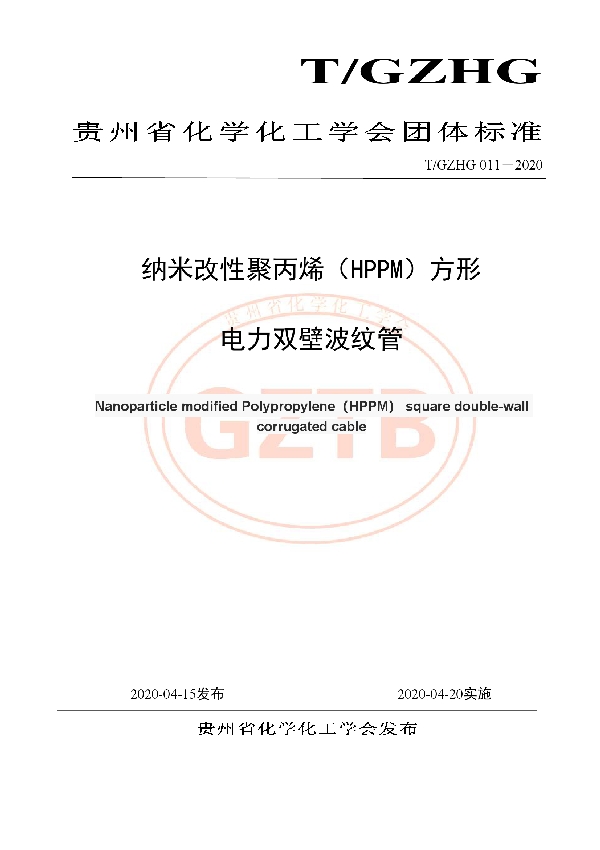 纳米改性聚丙烯（HPPM）方形 电力双壁波纹管 (T/GZHG 011-2020)