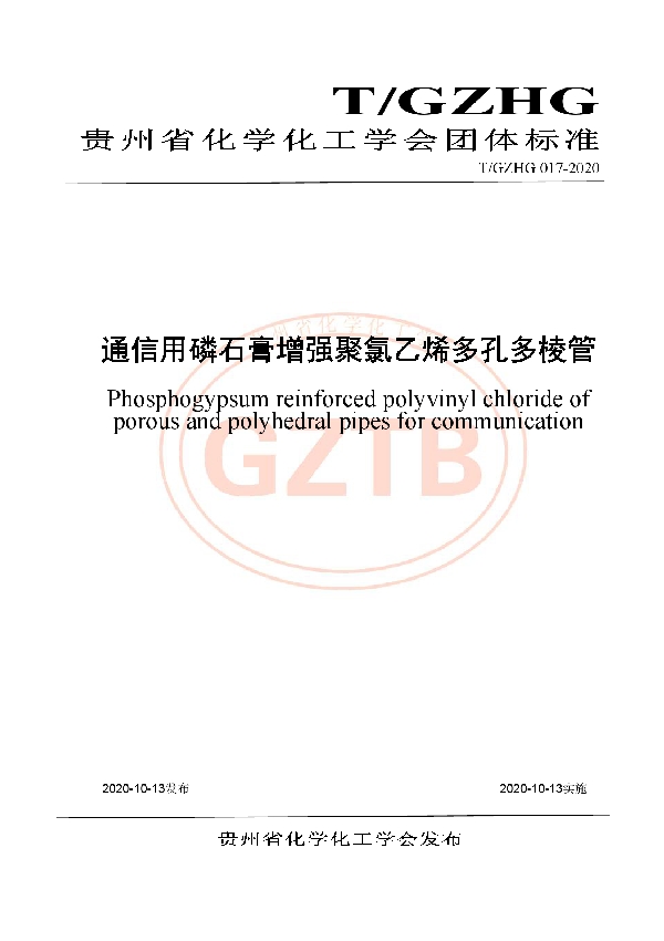 通信用磷石膏增强聚氯乙烯多孔多棱管 (T/GZHG 017-2020)