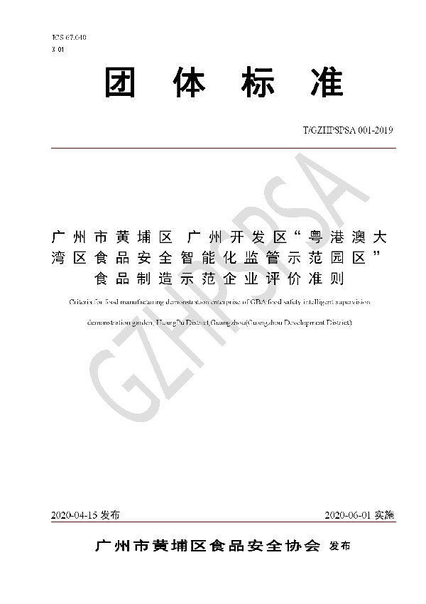 广州市黄埔区 广州开发区“粤港澳大湾区食品安全智能化监管示范园区”食品制造示范企业评价准则 (T/GZHPSPSA 001-2019)