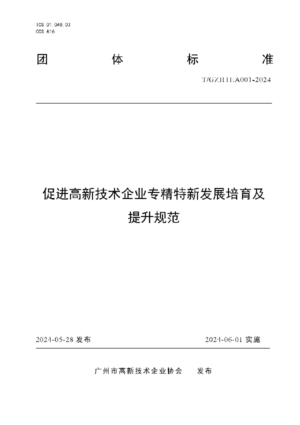 促进高新技术企业专精特新发展培育及提升规范 (T/GZHTEA 002-2024)