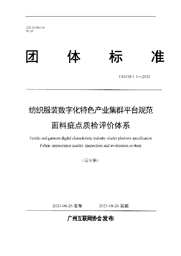 纺织服装数字化特色产业集群平台规范面料疵点质检评价体系 (T/GZIS 1.1-2021)