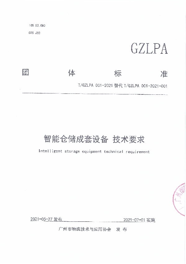 智能仓储成套设备：技术要求 (T/GZLPA 001-2021)