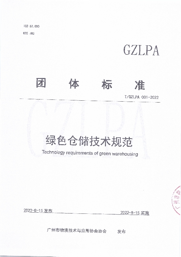 绿色仓储技术规范 (T/GZLPA 001-2022)