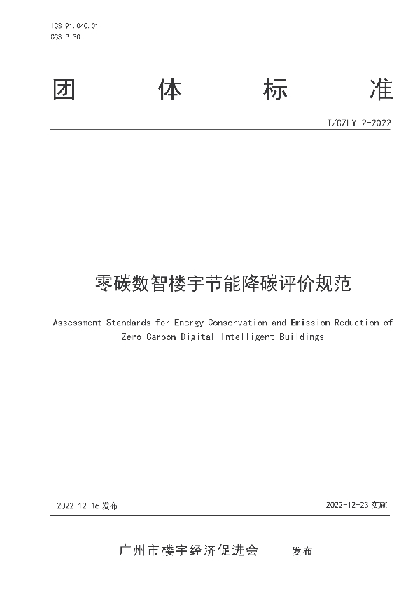 零碳数智楼宇节能降碳评价规范 (T/GZLY 2-2022)