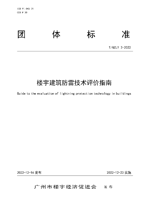 楼宇建筑防雷技术评价指南 (T/GZLY 3-2022)