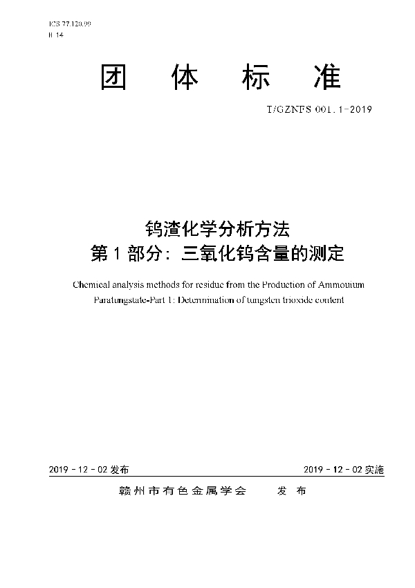 钨渣化学分析方法 第1部分：三氧化钨含量的测定 (T/GZNFS 001.1-2019)