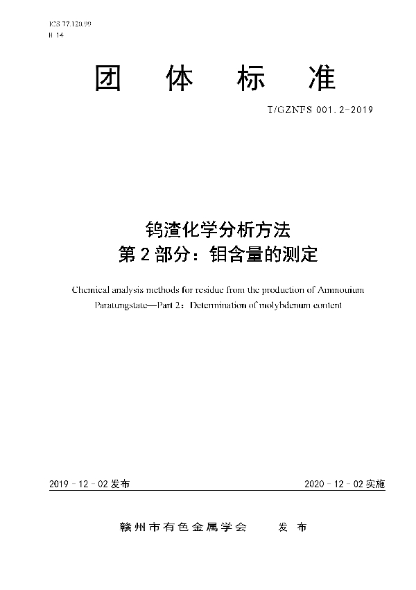 钨渣化学分析方法 第2部分：钼含量的测定 (T/GZNFS 001.2-2019)