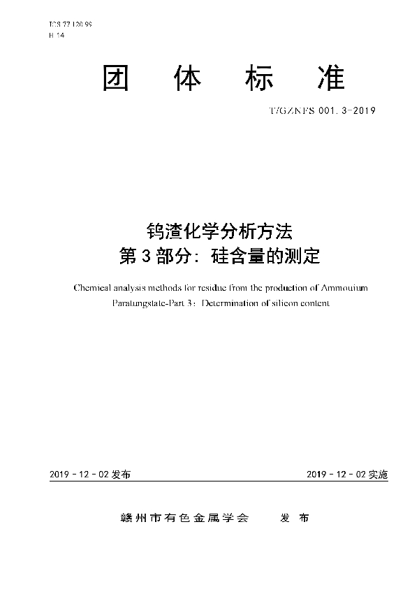 钨渣化学分析方法 第3部分：硅含量的测定 (T/GZNFS 001.3-2019)