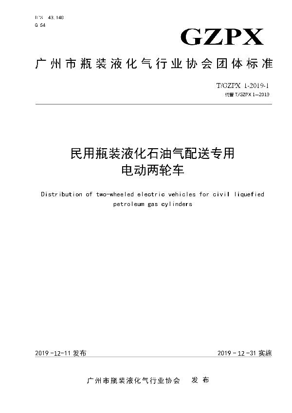 民用瓶装液化石油气配送专用 电动两轮车 (T/GZPX 1-2019-1)