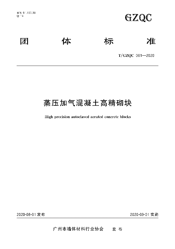 蒸压加气混凝土高精砌块 (T/GZQC 001-2020)