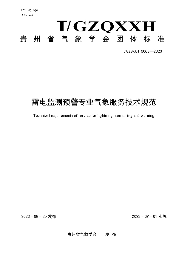 贵州省雷电监测预警专业气象服务技术规范 (T/GZQXXH 0003-2023)